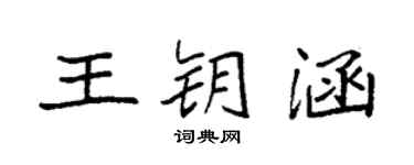 袁強王鑰涵楷書個性簽名怎么寫