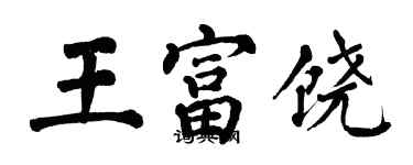 翁闓運王富饒楷書個性簽名怎么寫