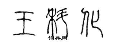 陳聲遠王科化篆書個性簽名怎么寫