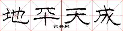 柯春海地平天成隸書怎么寫