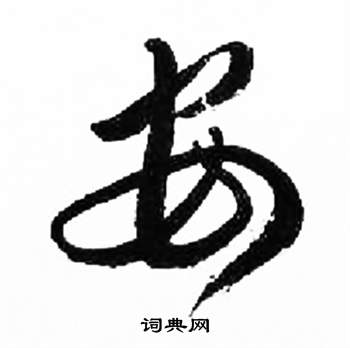 千字文中來楚生的寫法