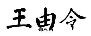 翁闓運王由令楷書個性簽名怎么寫
