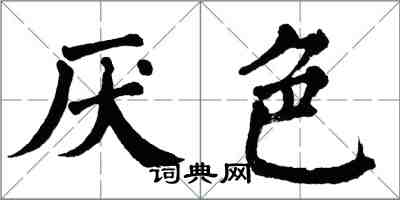 翁闓運厭色楷書怎么寫