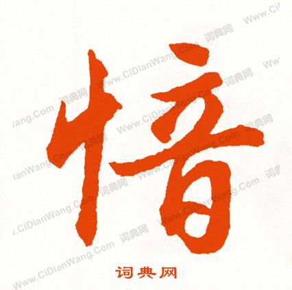 鄒一桂行書書法作品欣賞_鄒一桂行書字帖_書法字典