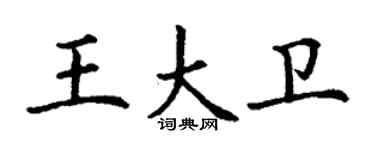 丁謙王大衛楷書個性簽名怎么寫