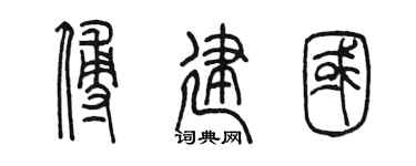陳墨傅建國篆書個性簽名怎么寫