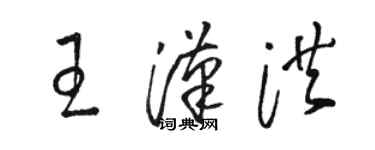 駱恆光王漢洪草書個性簽名怎么寫