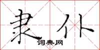 黃華生隸仆楷書怎么寫