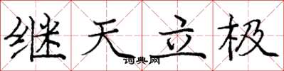龐中華繼天立極楷書怎么寫