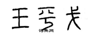 曾慶福王平戈篆書個性簽名怎么寫