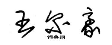 朱錫榮王爾豪草書個性簽名怎么寫