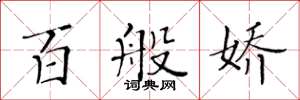 黃華生百般嬌楷書怎么寫