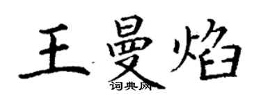 丁謙王曼焰楷書個性簽名怎么寫