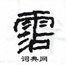 楊為國寫的硬筆隸書霑