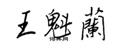 王正良王魁蘭行書個性簽名怎么寫