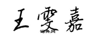 王正良王雯嘉行書個性簽名怎么寫