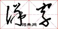 劉少英洋字草書怎么寫