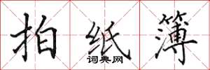 田英章拍紙簿楷書怎么寫