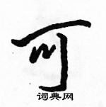 駱恆光寫的硬筆行書可