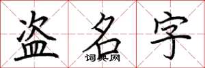 荊霄鵬盜名字楷書怎么寫