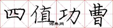 龐中華四值功曹楷書怎么寫