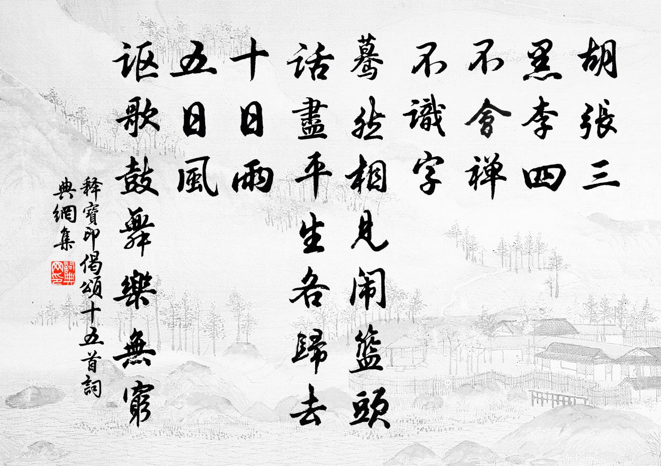 釋寶印偈頌十五首書法作品欣賞