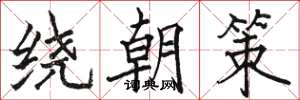 駱恆光繞朝策楷書怎么寫