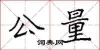 袁強公量楷書怎么寫