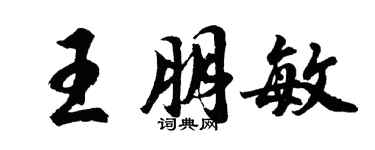 胡問遂王朋敏行書個性簽名怎么寫