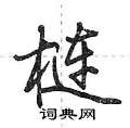 炒草書怎么寫好看_炒硬筆草書書法_炒鋼筆草書字帖