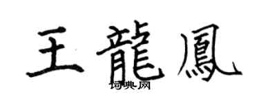 何伯昌王龍鳳楷書個性簽名怎么寫