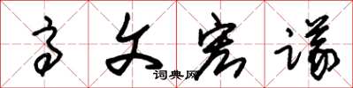 朱錫榮高文宏議草書怎么寫