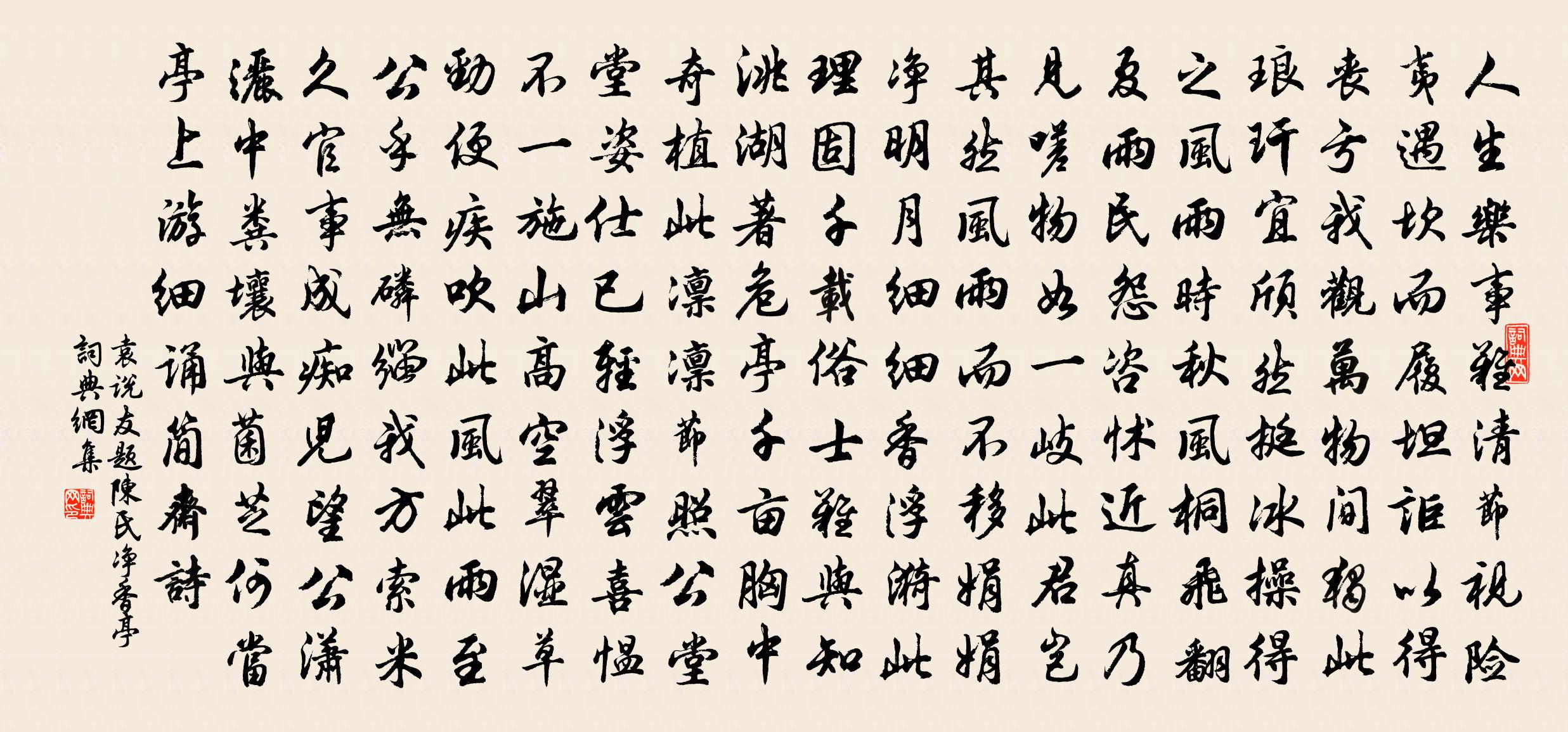 袁說友題陳氏淨香亭書法作品欣賞