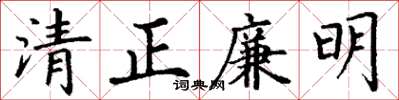 丁謙清正廉明楷書怎么寫