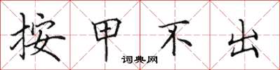 田英章按甲不出楷書怎么寫