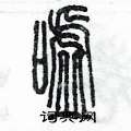 陳墨寫的硬筆篆書噓