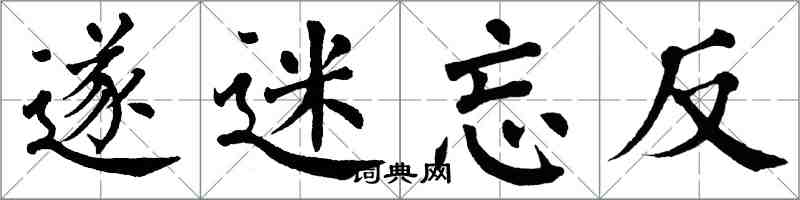 翁闓運遂迷忘反楷書怎么寫