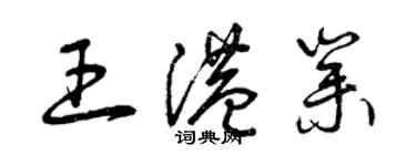 曾慶福王港業草書個性簽名怎么寫