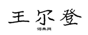 袁強王爾登楷書個性簽名怎么寫