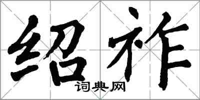 翁闓運紹祚楷書怎么寫