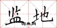 侯登峰監地楷書怎么寫