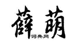 胡問遂薛萌行書個性簽名怎么寫