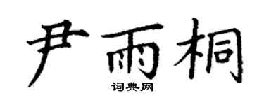 丁謙尹雨桐楷書個性簽名怎么寫