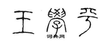 陳聲遠王學平篆書個性簽名怎么寫