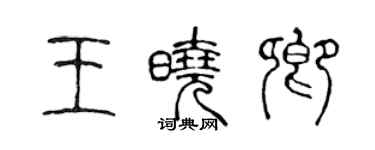 陳聲遠王曉卿篆書個性簽名怎么寫