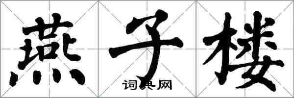 翁闓運燕子樓楷書怎么寫