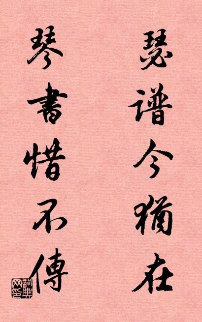 瑟譜今猶在; 琴書惜不傳。怎么寫好看