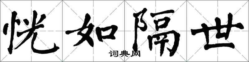 翁闓運恍如隔世楷書怎么寫