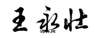 胡問遂王永壯行書個性簽名怎么寫