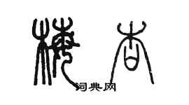 陳墨梅杏篆書個性簽名怎么寫